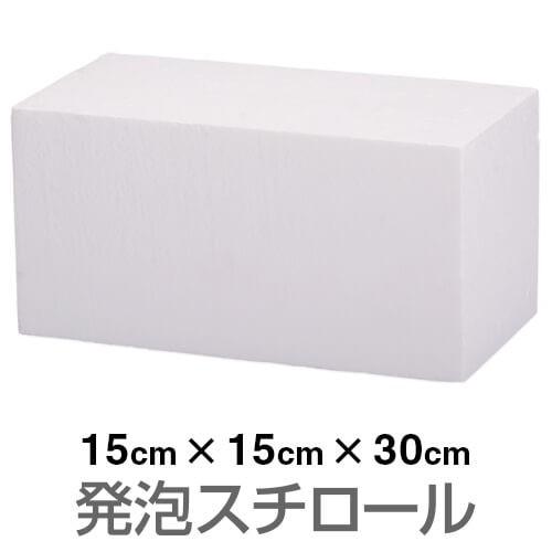 発泡スチロール ブロック 白 ホワイト 150 150 300mm ハンズマン 通販 Yahoo ショッピング