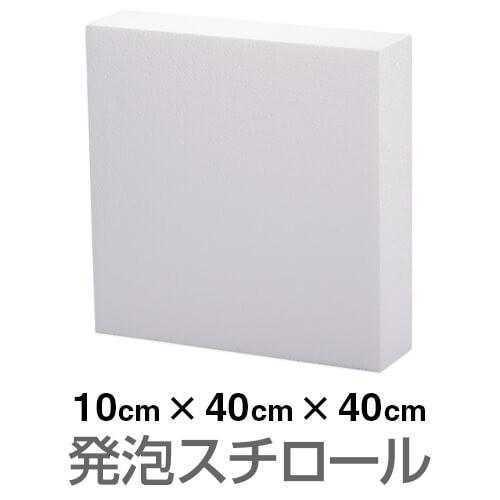 ホワイトフレア 1box 【ペリペリそのままで発送】 発泡スチロール ブロック 白 ホワイト 100×400×400mm（お