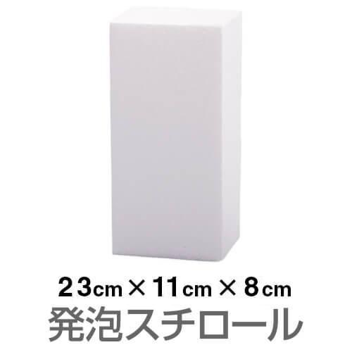 発泡スチロール ブロック 白 ホワイト 230×110×80mm（お取り寄せ