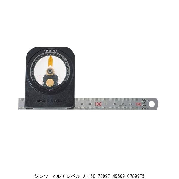 シンワ マルチレベル A-150 78997 （214086） 送料区分A 代引不可