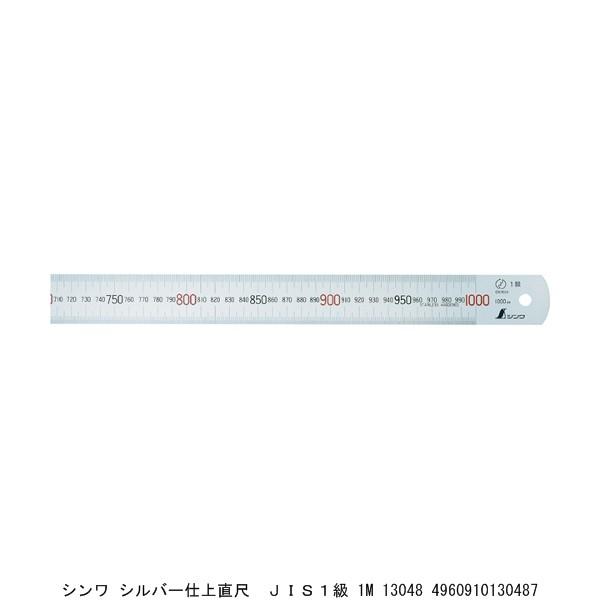 シンワ シルバー仕上直尺 JIS1級 1M 13048 （214124） 送料区分A 代引不可・返品不可｜handsman