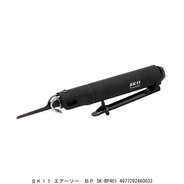 SK11 エアーソー BP SK-BP401 （2236290） 送料区分A 代引不可