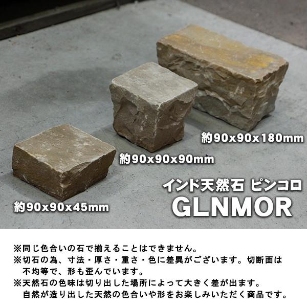 ピンコロ石 天然石 ピンコロ GLENMOOR グレー／ブラウン／ベージュ系 約9cm×約9cm×約4.5cm 3226255 送料別 通常配送｜handsman｜03