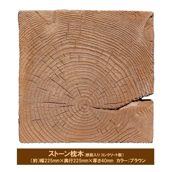 コンクリート 枕木 ストーン枕木 220mm×220mm×40mm ブラウン 3226662