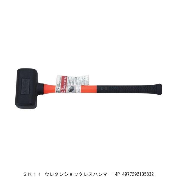 SK11 ウレタンショックレスハンマー 4P 玄能 玄翁 金槌 カナヅチ かなづち （4202775） 送料区分A 代引不可・返品不可