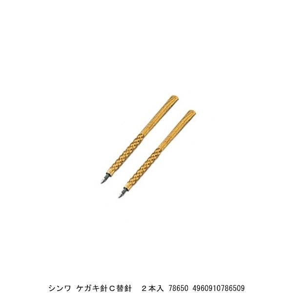 脱毛器　針 シンワ ケガキ針C替針 2本入 78650 （4233964） 送料区分A 代引不可