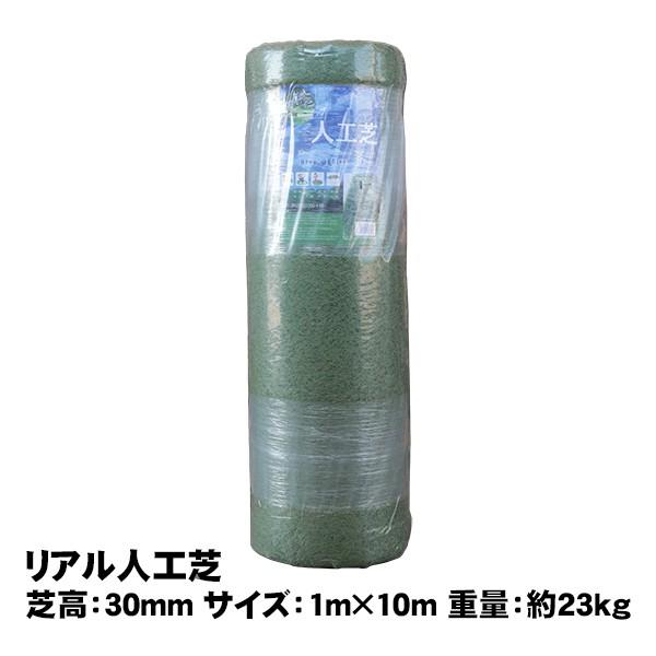 リアル人工芝 30mm 1m×10m 取寄せ商品 送料別見積 大型・割れ物