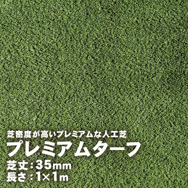 人工芝 プレミアムターフ 35mm 1m×1m : ハンズマン - 通販 - Yahoo