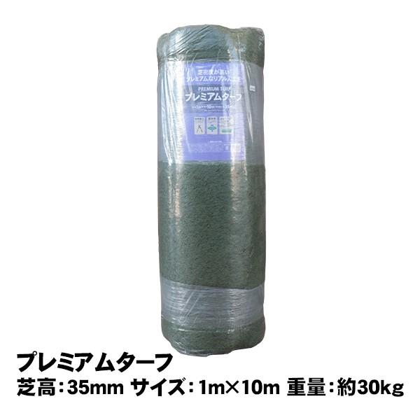 人工芝 プレミアムターフ 35mm 1m×10m 取寄せ商品 送料別見積 大型