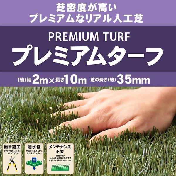 プレミアム人工芝 35mm 2m x 10m 人工芝 プレミアムターフ 35mm 2m×10m 取寄せ商品 送料別見積 大型