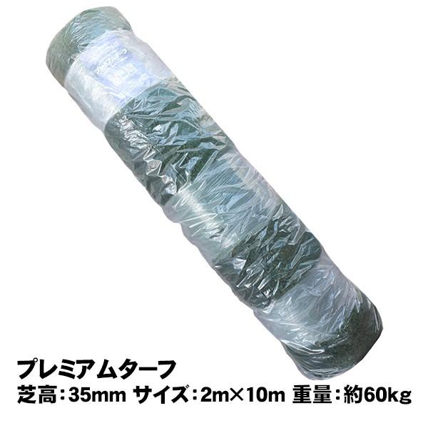 人工芝 プレミアムターフ 35mm 2m×10m 取寄せ商品 送料別見積 大型