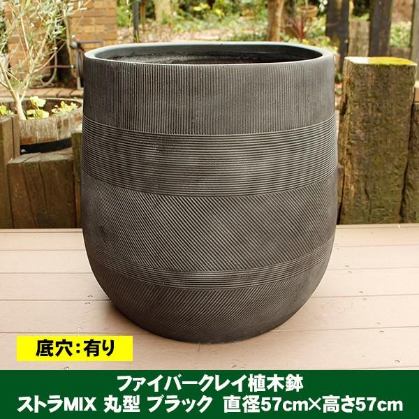植木鉢 ファイバークレイ ストラMIX 丸型 57×57 ブラック 送料別見積