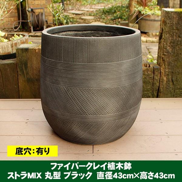 植木鉢 ファイバークレイ ストラMIX 丸型 43×43 ブラック : ハンズマン