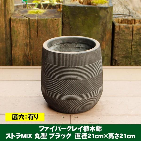 植木鉢 ファイバークレイ ストラMIX 丸型 21×21 ブラック : ハンズマン