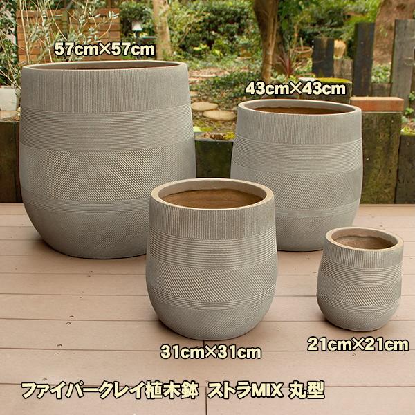 植木鉢 ファイバークレイ ストラMIX 丸型 57×57 送料別見積 大型