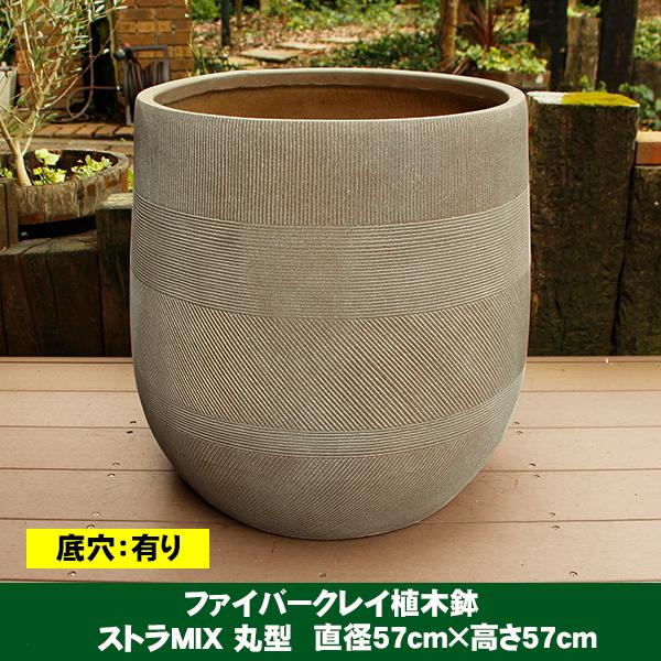 植木鉢 ファイバークレイ ストラMIX 丸型 57×57 送料別見積 大型