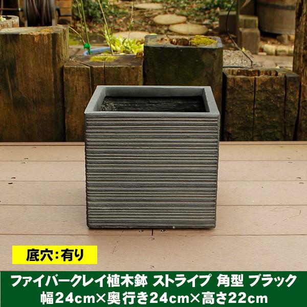 植木鉢 ファイバークレイ ストライプ 角型 24×22 ブラック