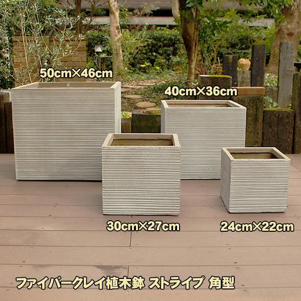 植木鉢 ファイバークレイ ストライプ 角型 50×46 送料別 大型・割れ物