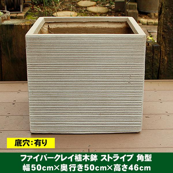 植木鉢 ファイバークレイ ストライプ 角型 50×46 送料別 大型・割れ物