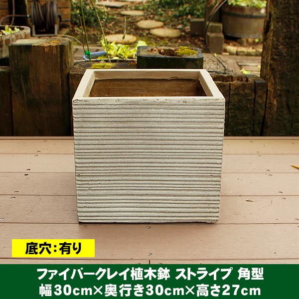 植木鉢 ファイバークレイ ストライプ 角型 30×27 : ハンズマン