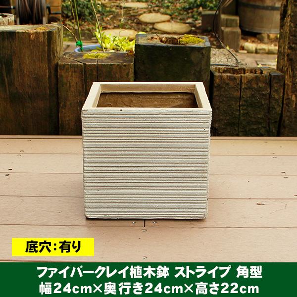 植木鉢 ファイバークレイ ストライプ 角型 24×22 : ハンズマン - 通販
