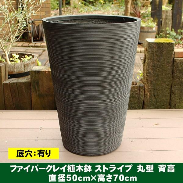 プランツマン品 植木鉢 ファイバークレイ ストライプ 丸型 背高 50×70 ブラック