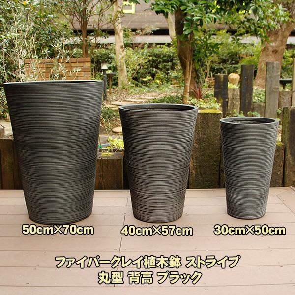 植木鉢 ファイバークレイ ストライプ 丸型 背高 40×57 ブラック