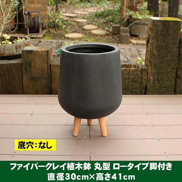 植木鉢 カバー ファイバークレイ 丸型 背高 ロータイプ脚付き 30×41
