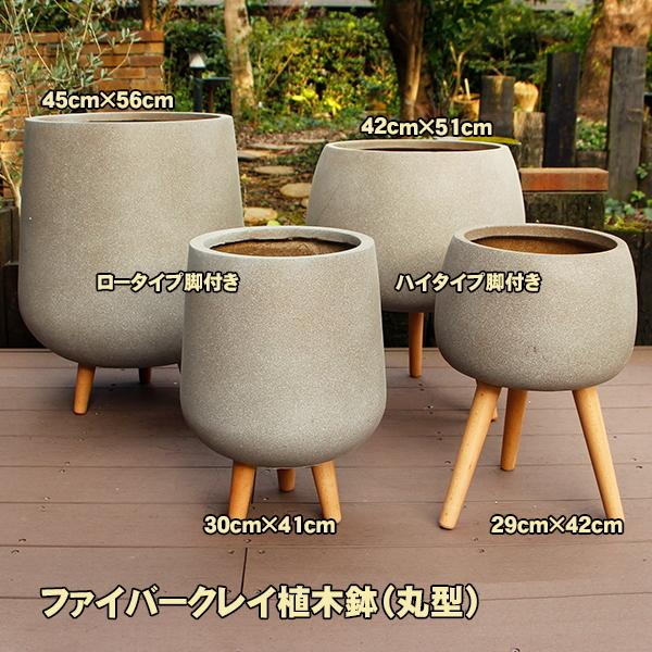 植木鉢 カバー ファイバークレイ 丸型 背高 ロータイプ脚付き 45×56