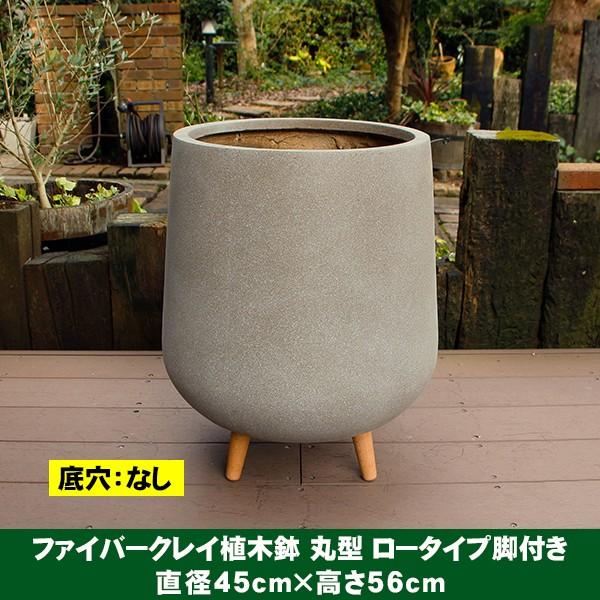 植木鉢 カバー ファイバークレイ 丸型 背高 ロータイプ脚付き 45×56