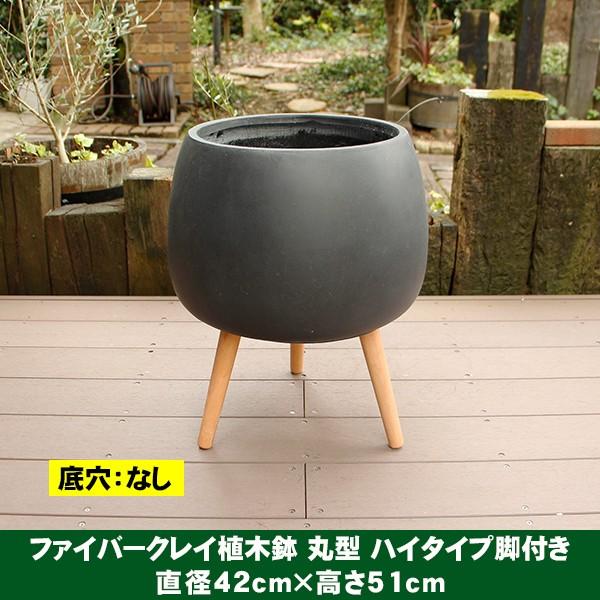 植木鉢 カバー ファイバークレイ 丸型 ハイタイプ脚付き 42×51