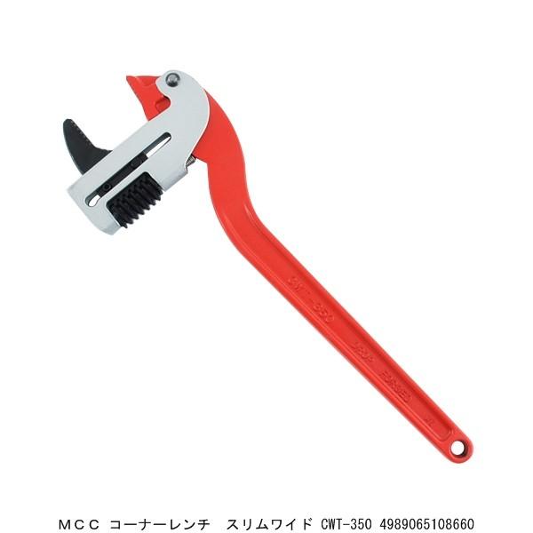 MCC コーナーレンチ スリムワイド CWT-350 （5218128） 送料区分A 代引不可・返品不可｜handsman