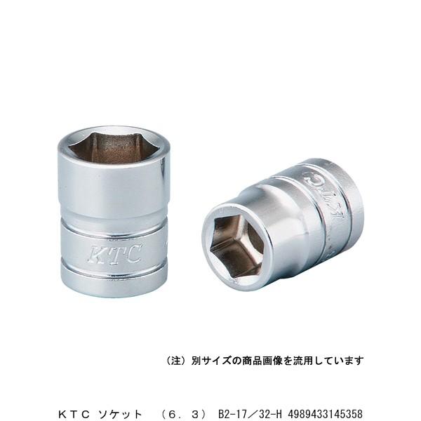 KTC ソケット （6.3） B2-17/32-H （5264677） 送料区分A※取寄 代引
