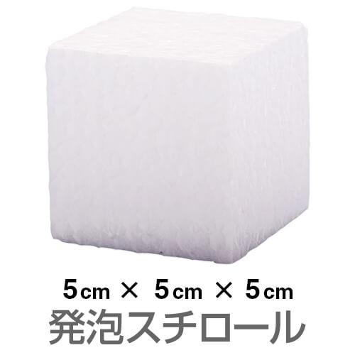 発泡スチロール ブロック 白 ホワイト 50×50×50mm（お取り寄せ2週間