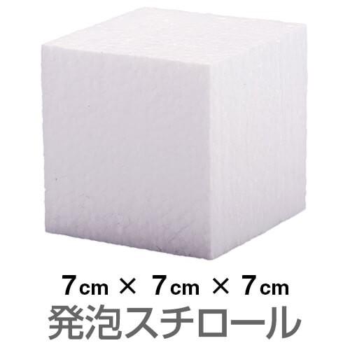 発泡スチロール ブロック 白 ホワイト 70×70×70mm（お取り寄せ2週間