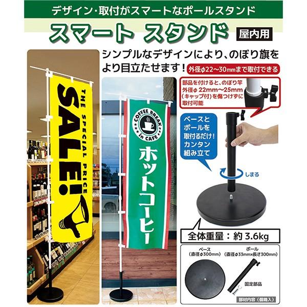 スマートスタンド 屋内用 旗立て スタンド daim (6264344) 送料別 通常