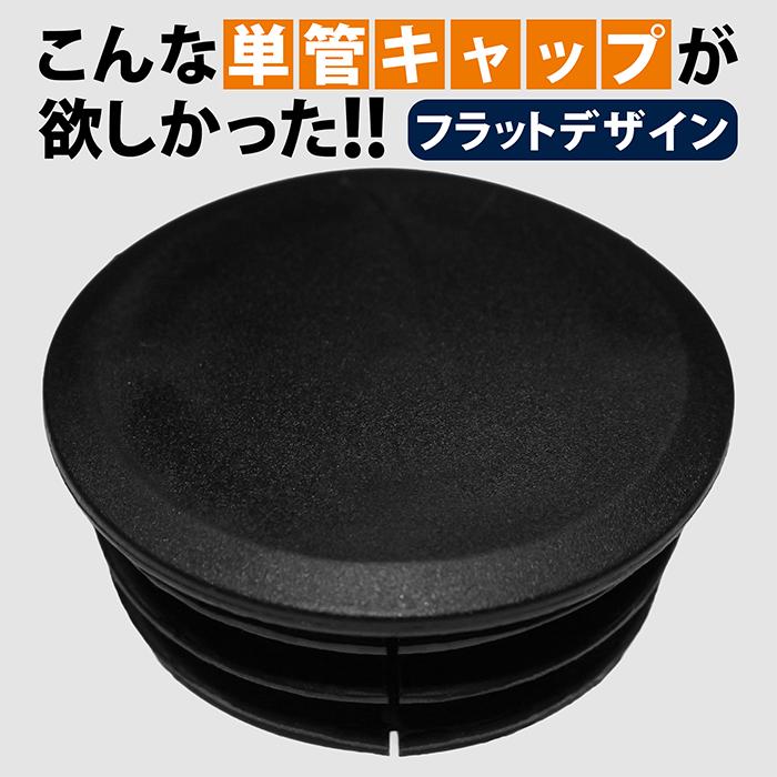 単管パイプ キャップ Φ48.6mm用 ブラック フラットデザイン ポリエチレン フェンス ラック DIY | 