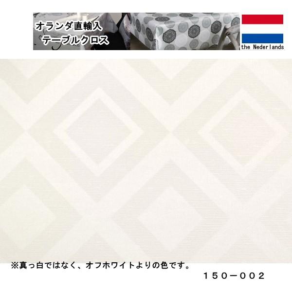 オランダ直輸入 テーブルクロス 150-002 幅140cm 10cm単位切売 6919804