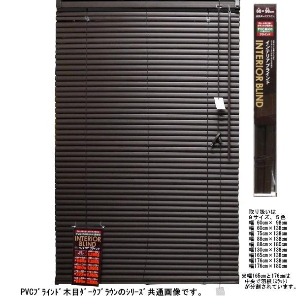 PVCブラインド 木目 60×138cm ダークブラウン （6938558