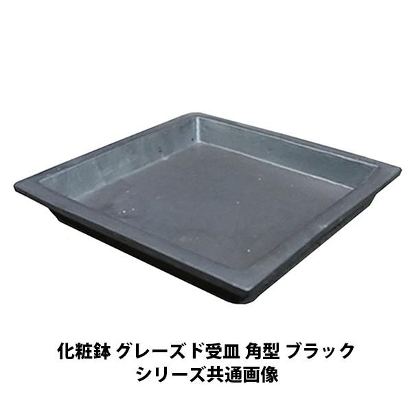 陶器鉢 植木鉢用 皿 受け皿 角 / グレーズド 受皿 角型 ブラック 約
