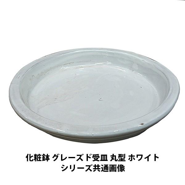 塗装用受け皿 丸型 陶器鉢 植木鉢用 皿 受け皿 丸 / グレーズド 受皿 丸型 ホワイト 約