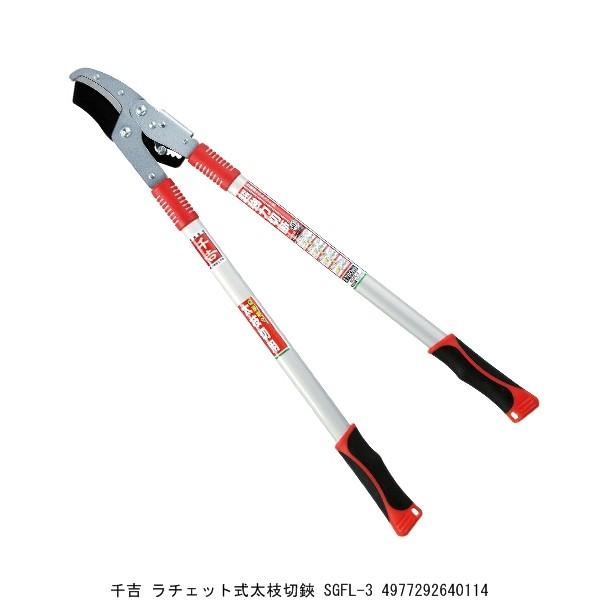 千吉 ラチェット式太枝切鋏 SGFL-3 （7051565） 送料区分A 代引不可