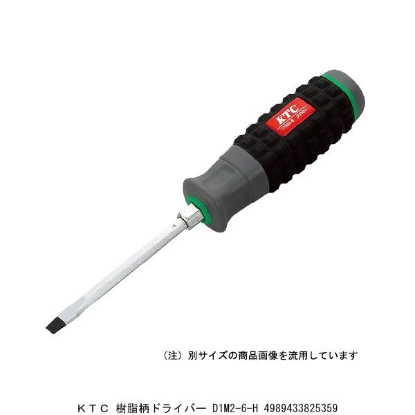 KTC 樹脂柄ドライバー D1M2-6-H （7209690） 送料区分A 代引不可・返品不可｜handsman