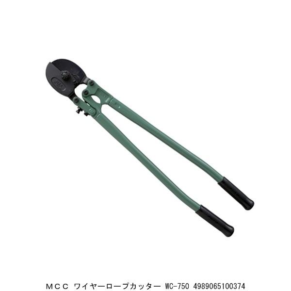 MCC ワイヤーロープカッター WC-750 （7228090） 送料区分A 代引不可・返品不可