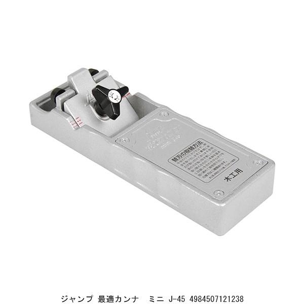 ジャンプ 最適カンナ ミニ J-45 （7263031） かんな 鉋 送料区分A 代引