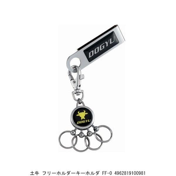 土牛 フリーホルダーキーホルダ FF-0 （7263317） 送料区分A 代引不可
