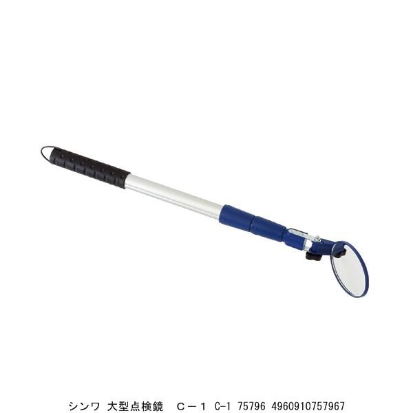 シンワ 大型点検鏡 C-1 75796 （7271441） 送料区分A 代引不可・返品