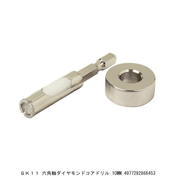 SK11 六角軸ダイヤモンドコアドリル 10MM （7290489） 送料区分A 代引不可・返品不可 | 