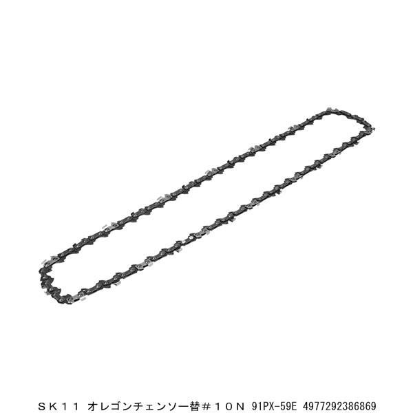 SK11 オレゴンチェンソー替#10N 91PX-59E （7293674） 送料区分A 代引不可・返品不可｜handsman