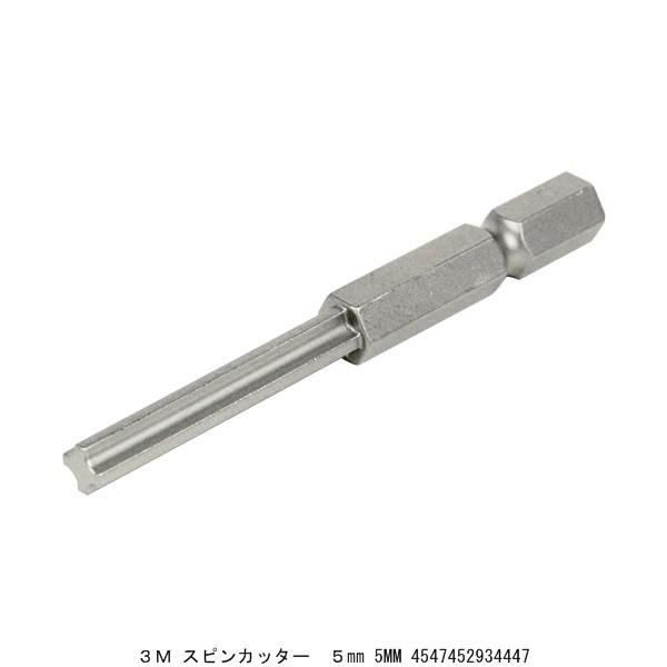 3M スピンカッター 5MM （8206961） 送料区分A 代引不可・返品不可
